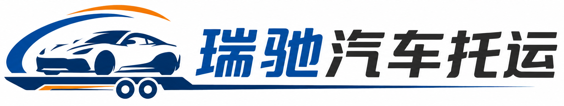 曾都区瑞驰｜汽车托运_轿车托运_私家车异地运车_新能源车辆托运